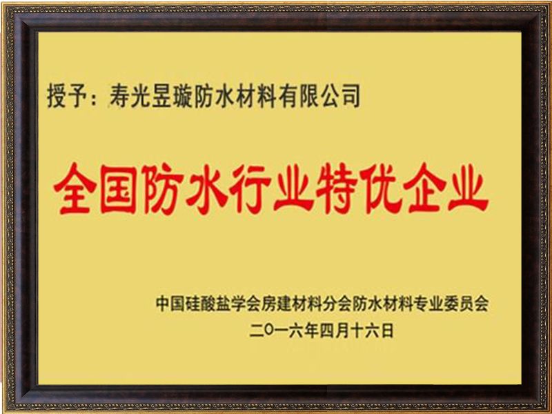 全國防水行業特優企業