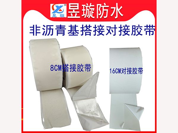 非瀝青基搭接對接膠帶
