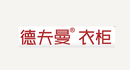 德夫曼。衣柜